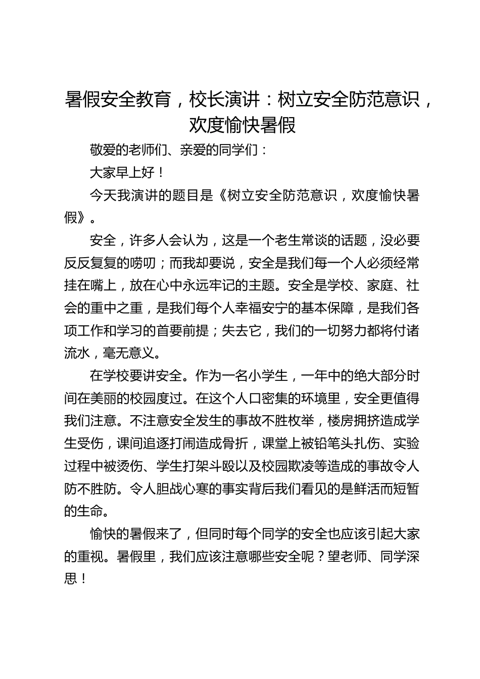 暑假安全教育,校长演讲:树立安全防范意识,欢度愉快暑假_第1页