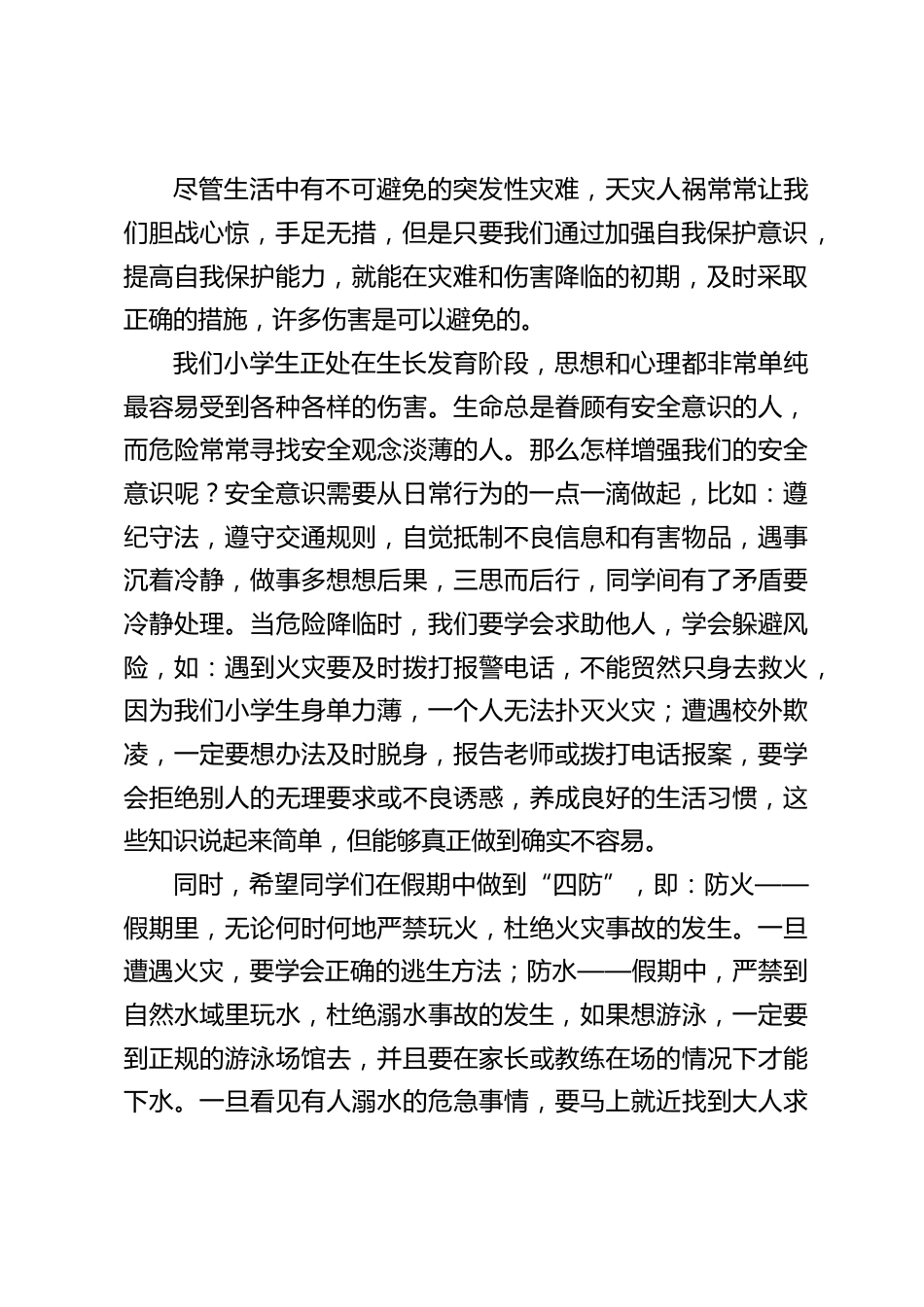 暑假安全教育,校长演讲:树立安全防范意识,欢度愉快暑假_第2页