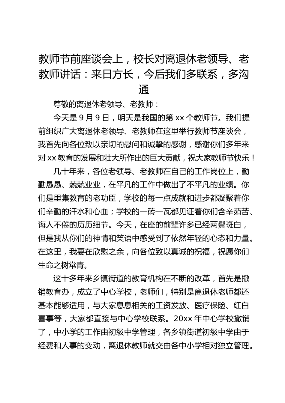教师节前座谈会上,校长对离退休老领导、老教师讲话:来日方长,今后我们多联系,多沟通_第1页