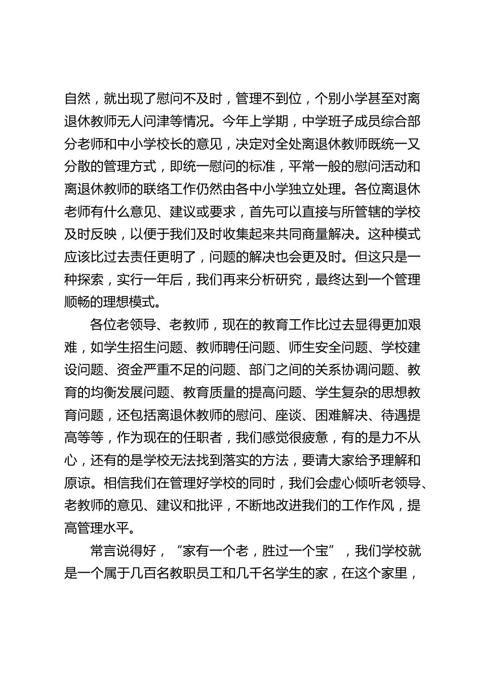 教师节前座谈会上,校长对离退休老领导、老教师讲话:来日方长,今后我们多联系,多沟通_第2页