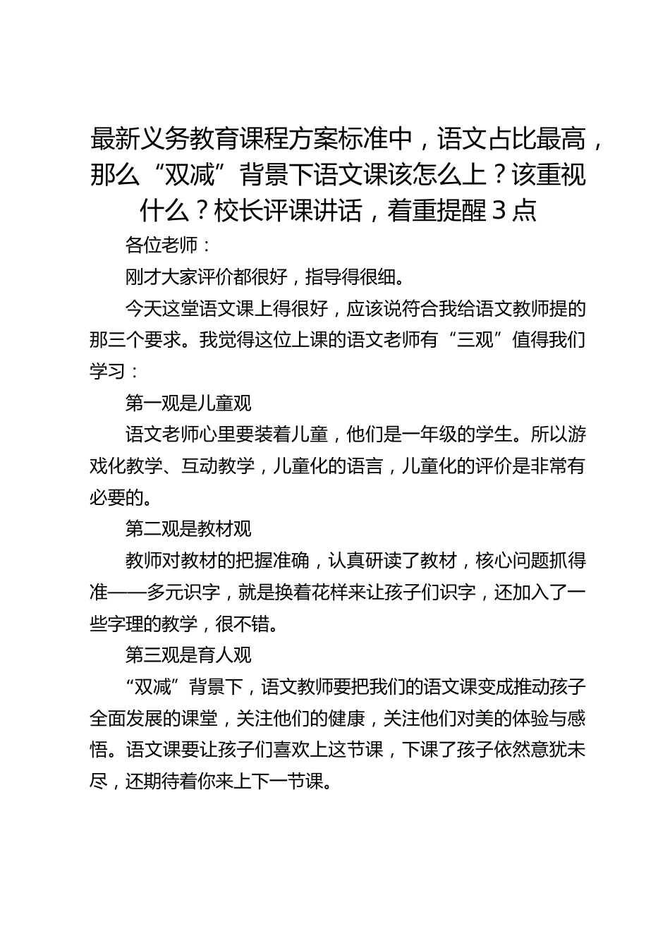 最新义务教育课程方案标准中,语文占比最高,那么“双减”背景下语文课该怎么上?该重视什么?校长评课讲话,着重提醒3点_第1页