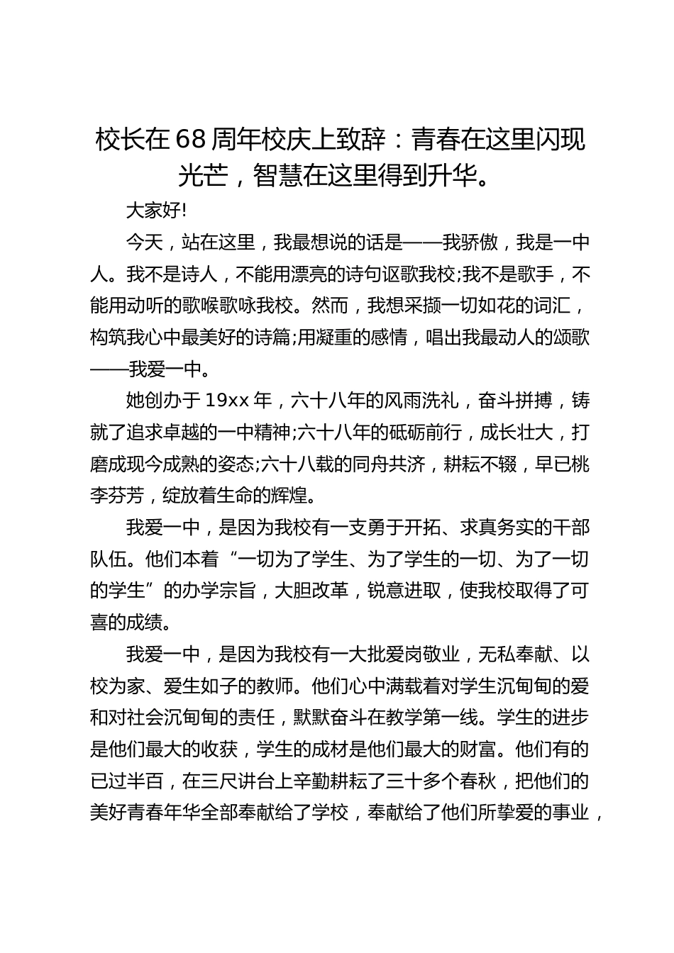 校长在68周年校庆上致辞:青春在这里闪现光芒,智慧在这里得到升华。_第1页