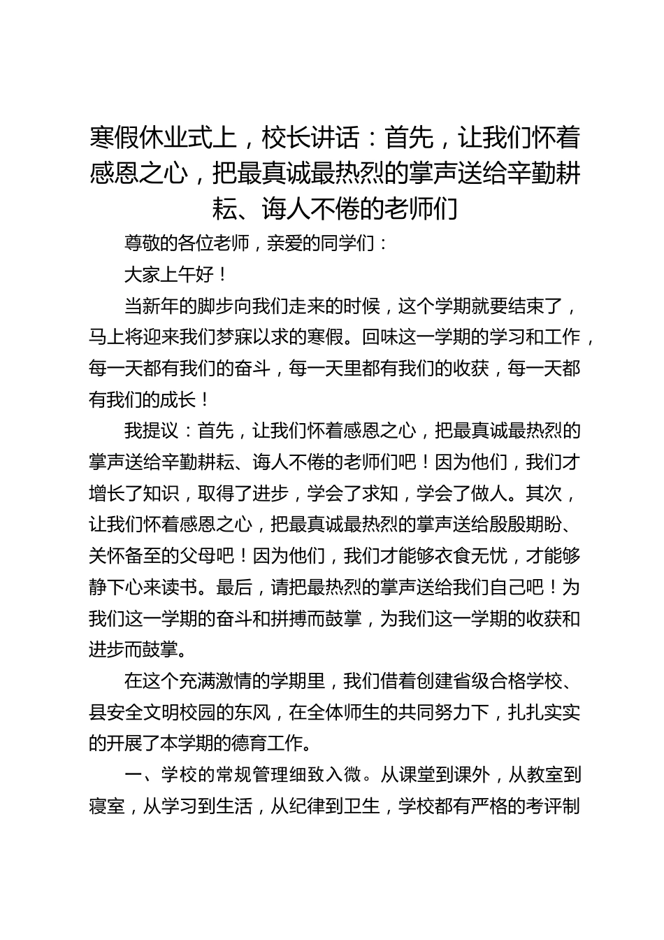 寒假休业式上,校长讲话:首先,让我们怀着感恩之心,把最真诚最热烈的掌声送给辛勤耕耘、诲人不倦的老师们_第1页