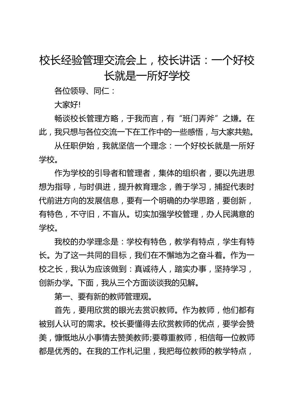 校长经验管理交流会上,校长讲话:一个好校长就是一所好学校_第1页