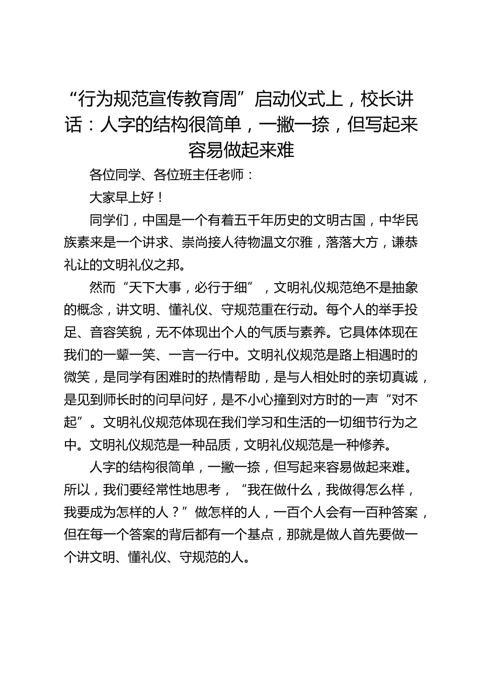 “行为规范宣传教育周”启动仪式上,校长讲话:人字的结构很简单,一撇一捺,但写起来容易做起来难_第1页