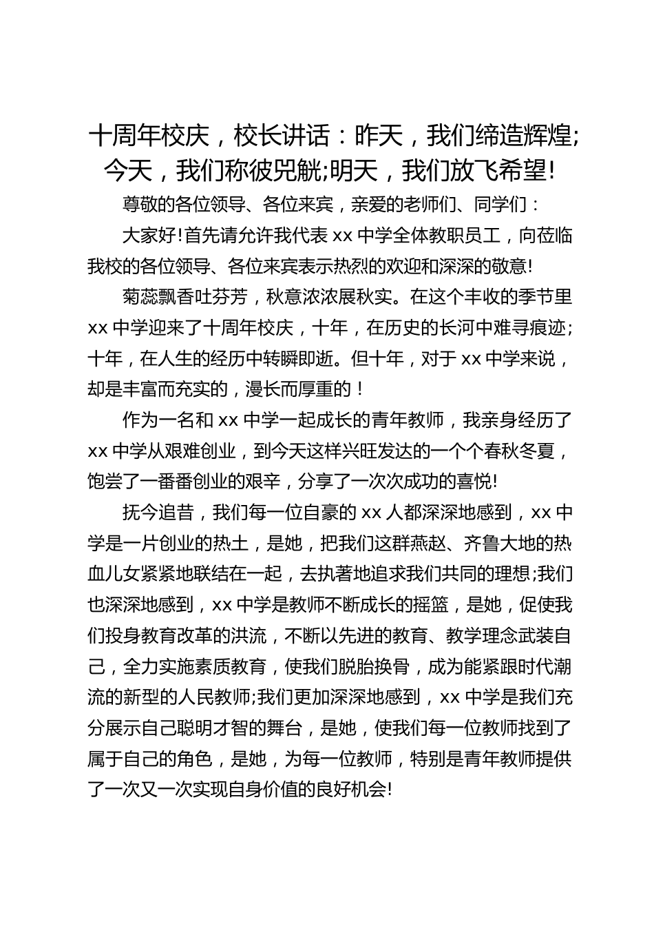 十周年校庆,校长讲话:昨天,我们缔造辉煌;今天,我们称彼兕觥;明天,我们放飞希望!_第1页