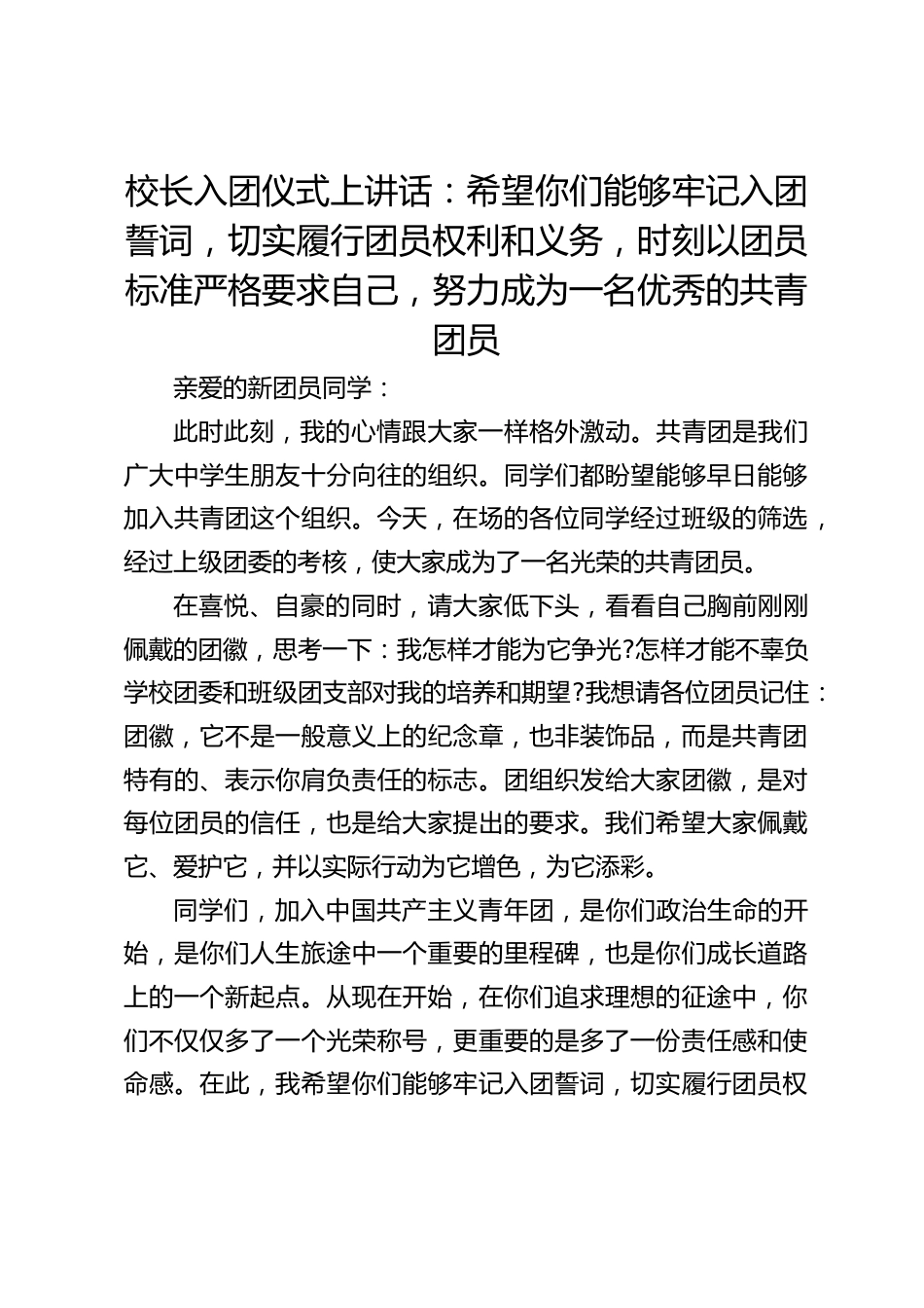 校长入团仪式上讲话:希望你们能够牢记入团誓词,切实履行团员权利和义务,时刻以团员标准严格要求自己,努力成为一名优秀的共青团员_第1页