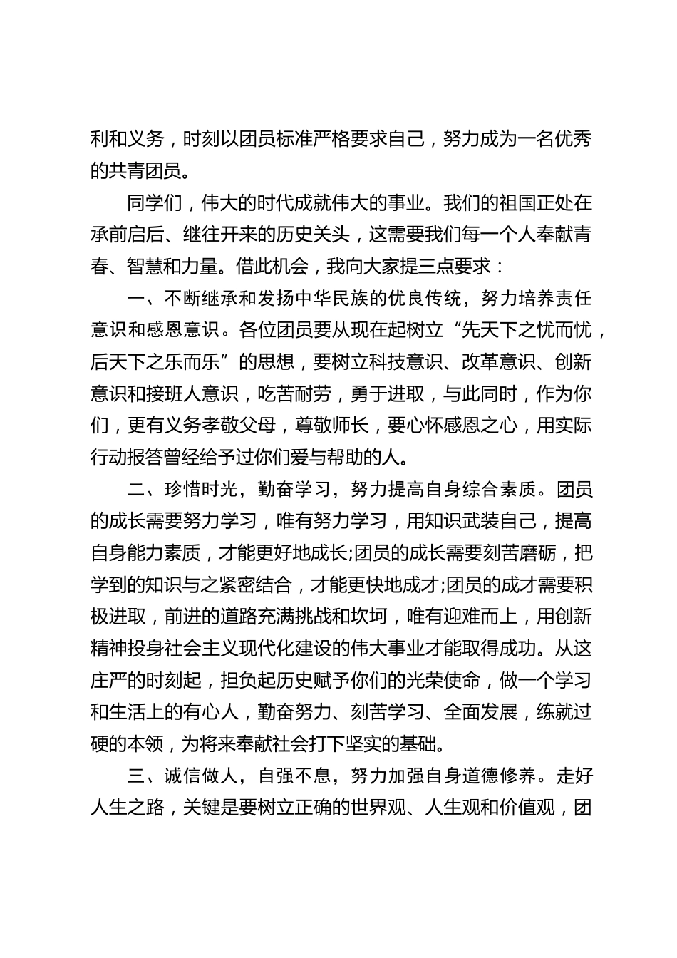 校长入团仪式上讲话:希望你们能够牢记入团誓词,切实履行团员权利和义务,时刻以团员标准严格要求自己,努力成为一名优秀的共青团员_第2页