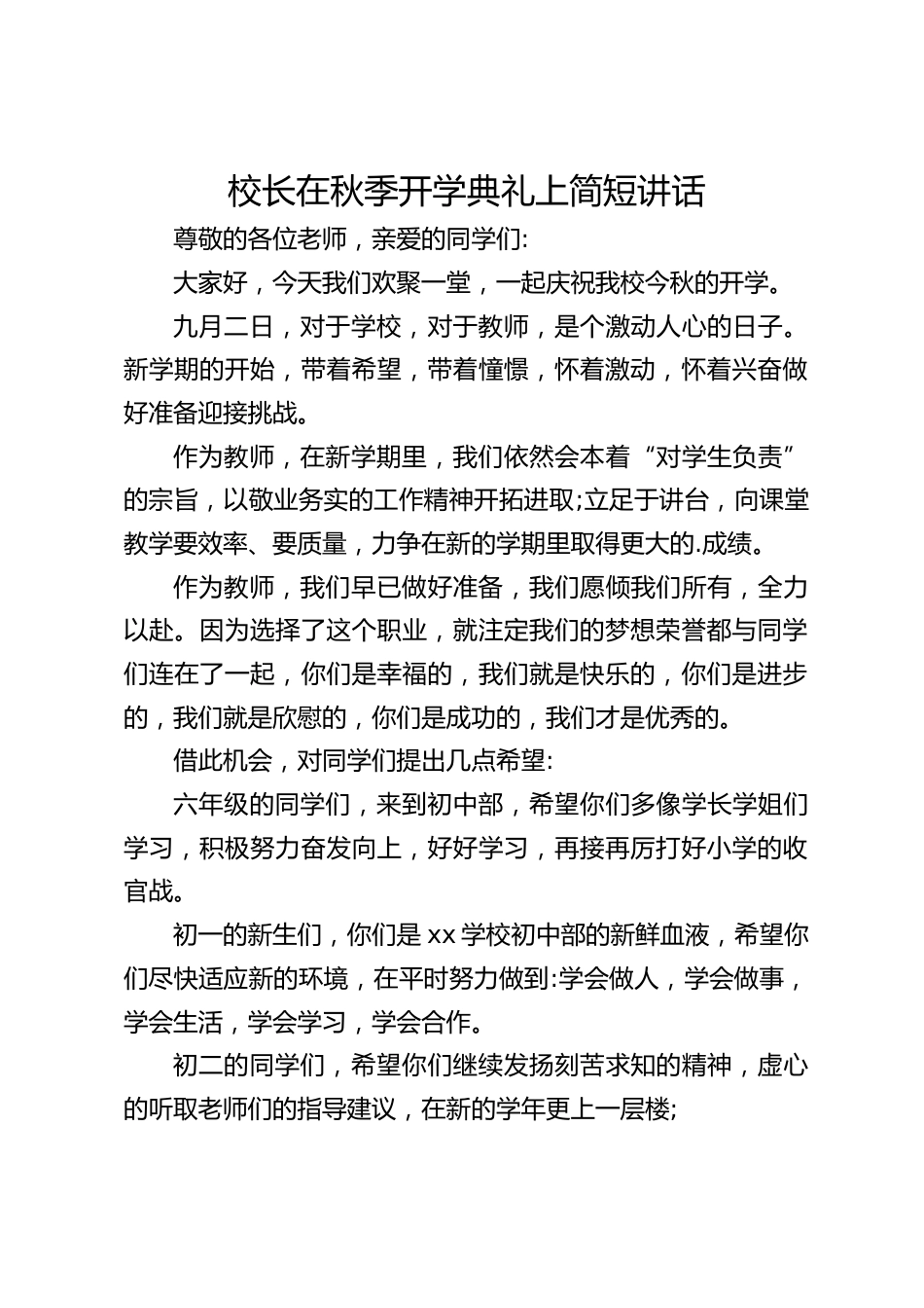校长在秋季开学典礼上简短讲话_第1页