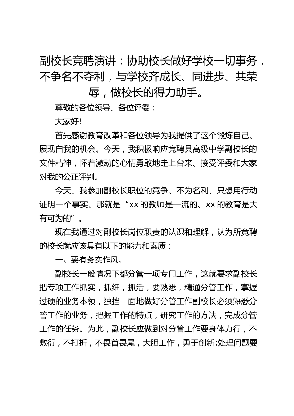 副校长竞聘演讲:协助校长做好学校一切事务,不争名不夺利,与学校齐成长、同进步、共荣辱,做校长的得力助手。_第1页