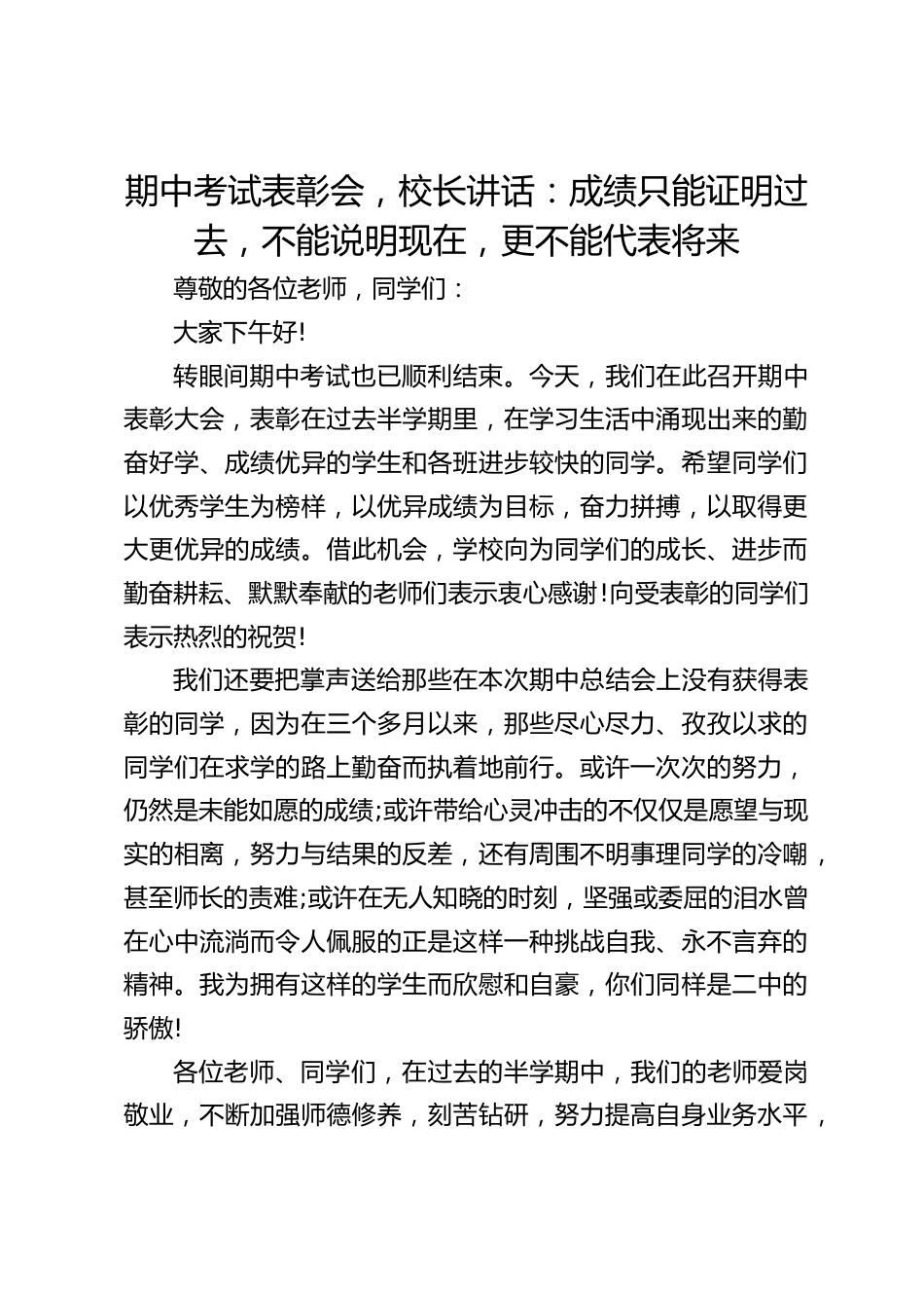 期中考试表彰会,校长讲话:成绩只能证明过去,不能说明现在,更不能代表将来_第1页