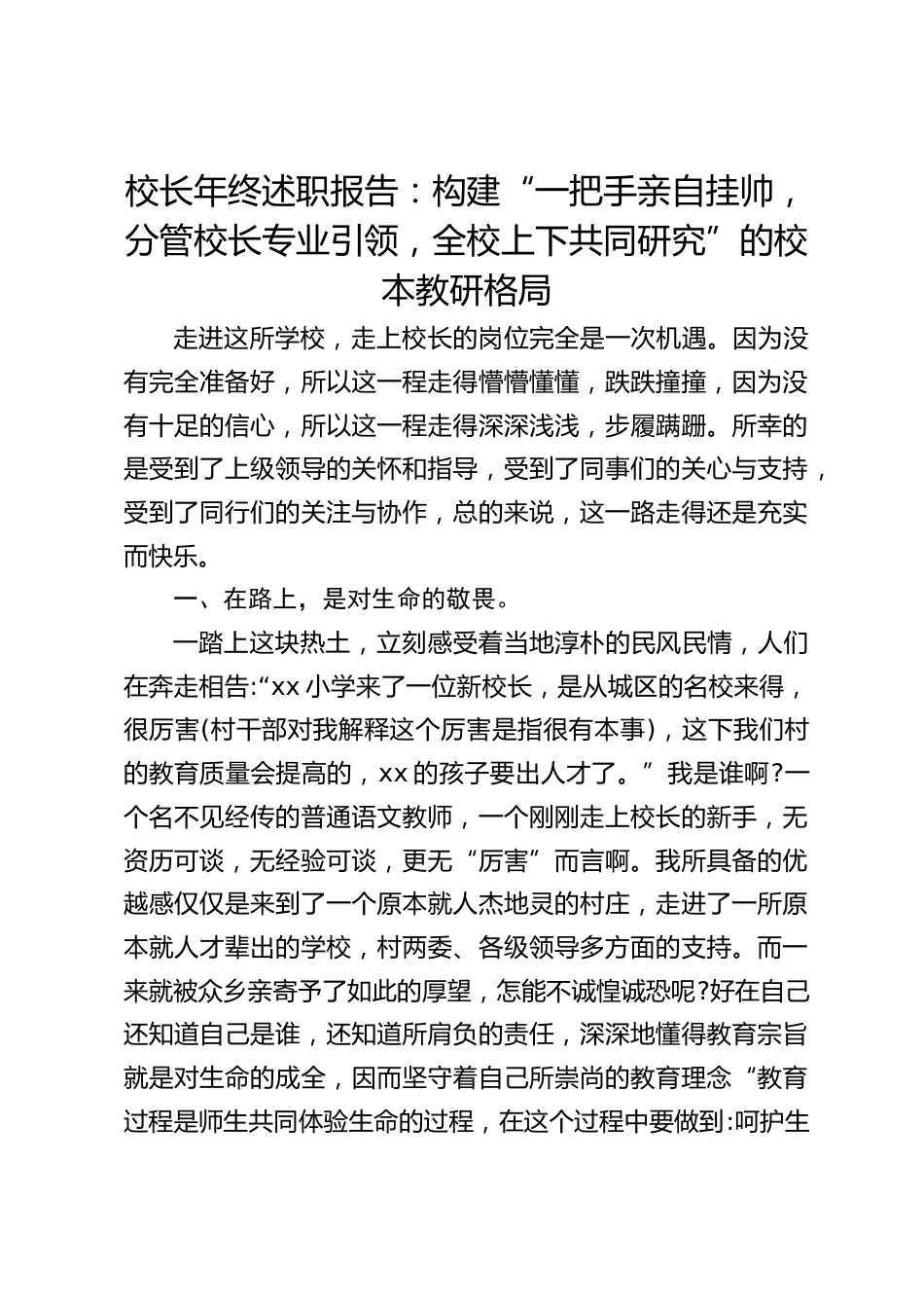 校长年终述职报告:构建“一把手亲自挂帅,分管校长专业引领,全校上下共同研究”的校本教研格局_第1页