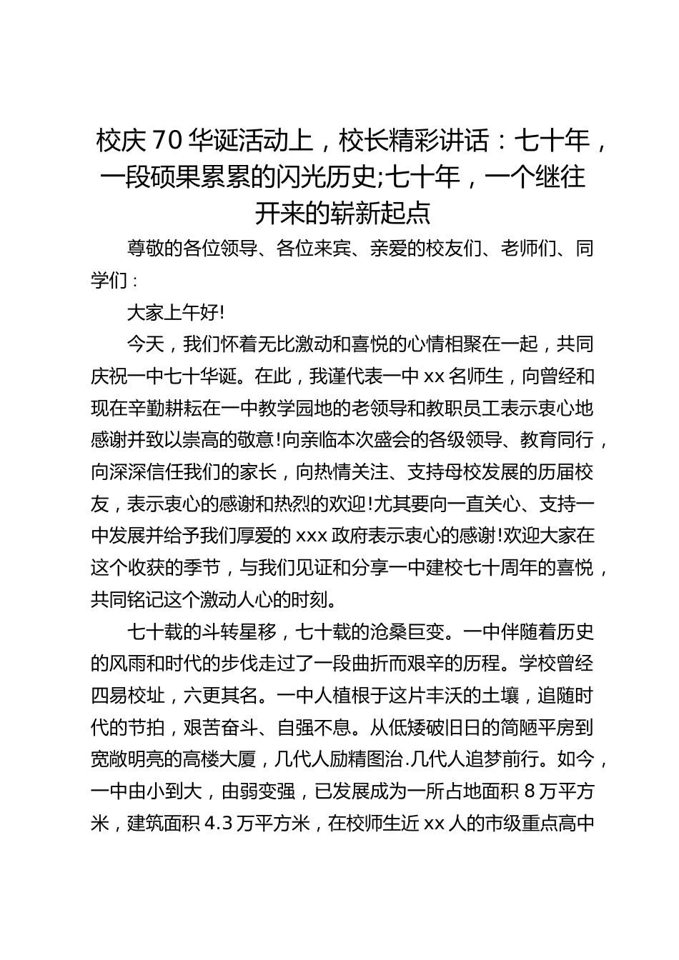 校庆70华诞活动上,校长精彩讲话:七十年,一段硕果累累的闪光历史;七十年,一个继往开来的崭新起点_第1页