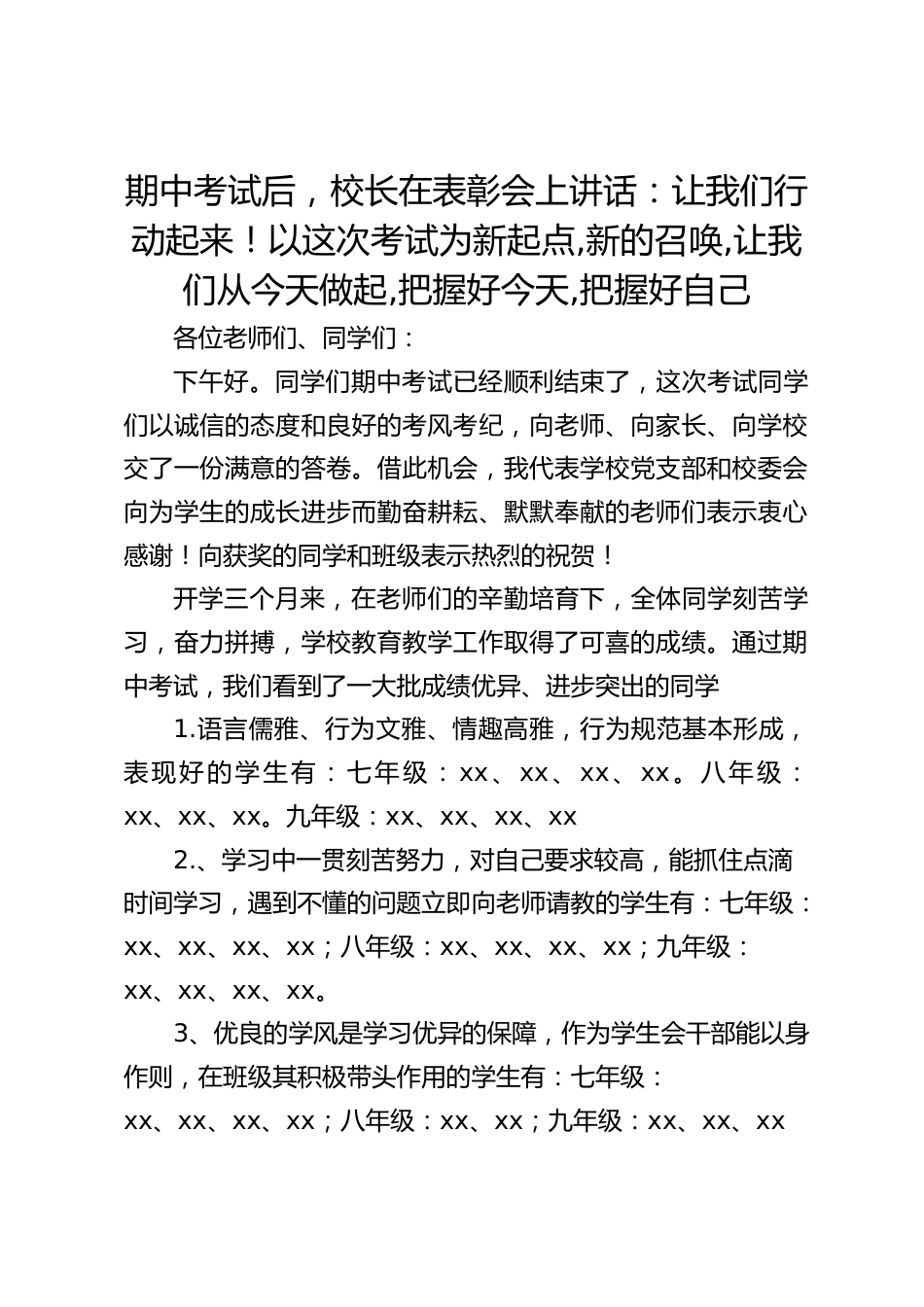 期中考试后,校长在表彰会上讲话:让我们行动起来!以这次考试为新起点,新的召唤,让我们从今天做起,把握好今天,把握好自己_第1页