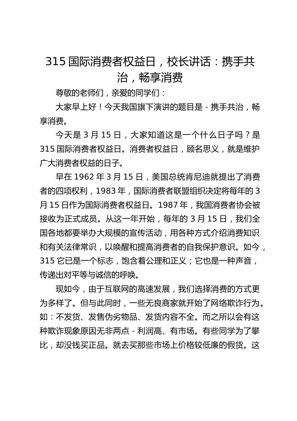 315国际消费者权益日,校长讲话:携手共治,畅享消费_第1页