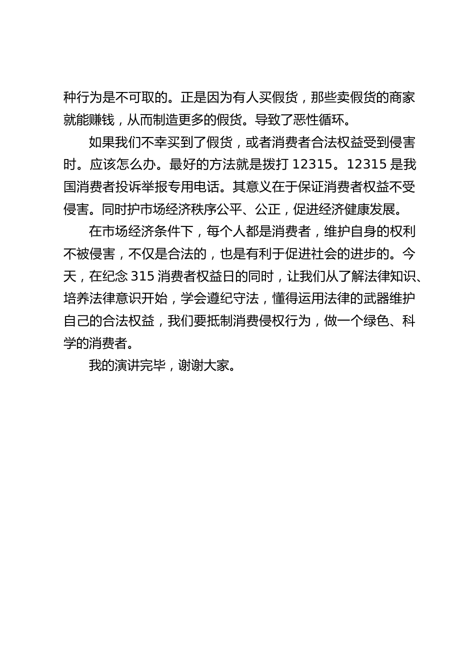 315国际消费者权益日,校长讲话:携手共治,畅享消费_第2页