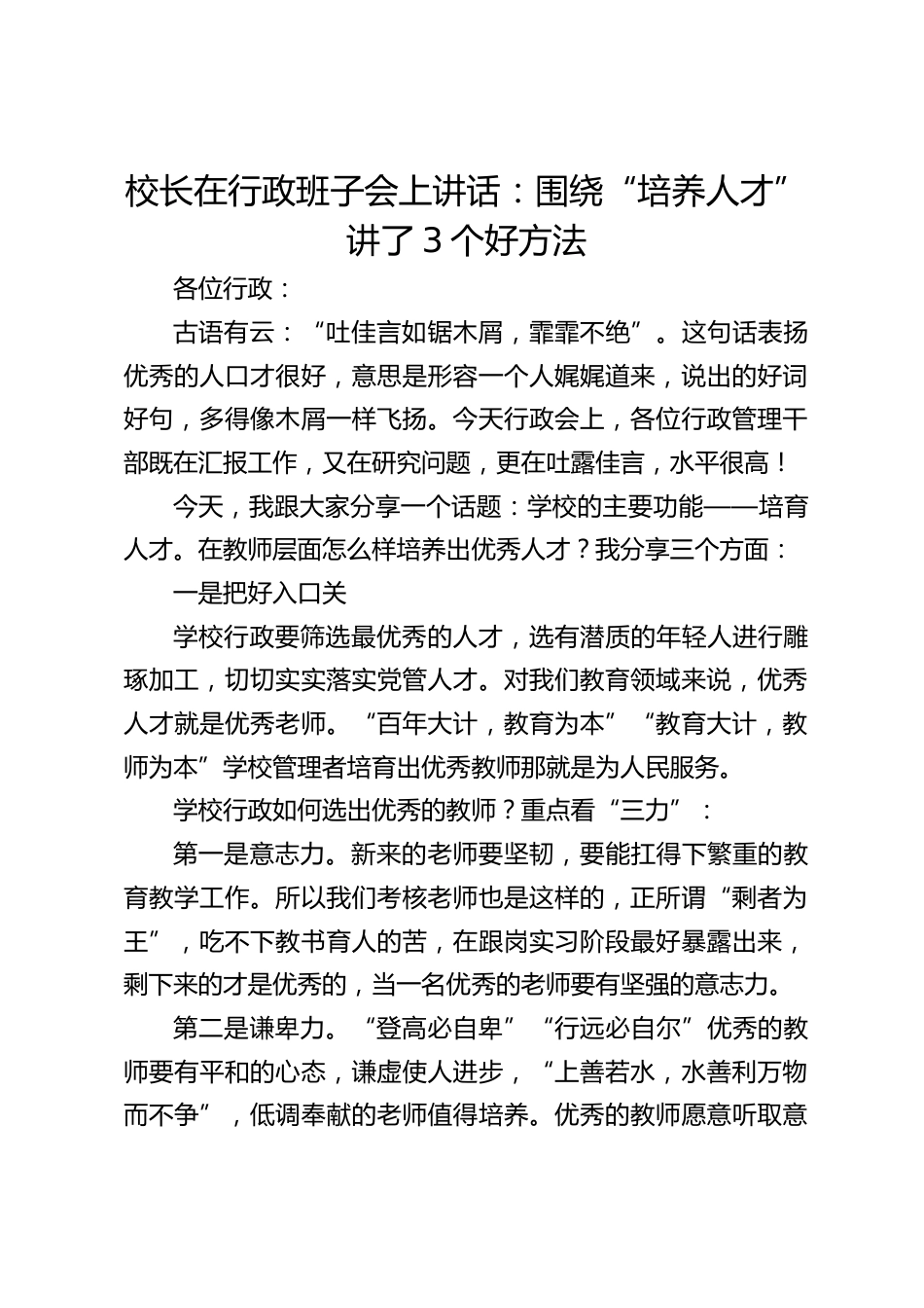 校长在行政班子会上讲话:围绕“培养人才”讲了3个好方法_第1页