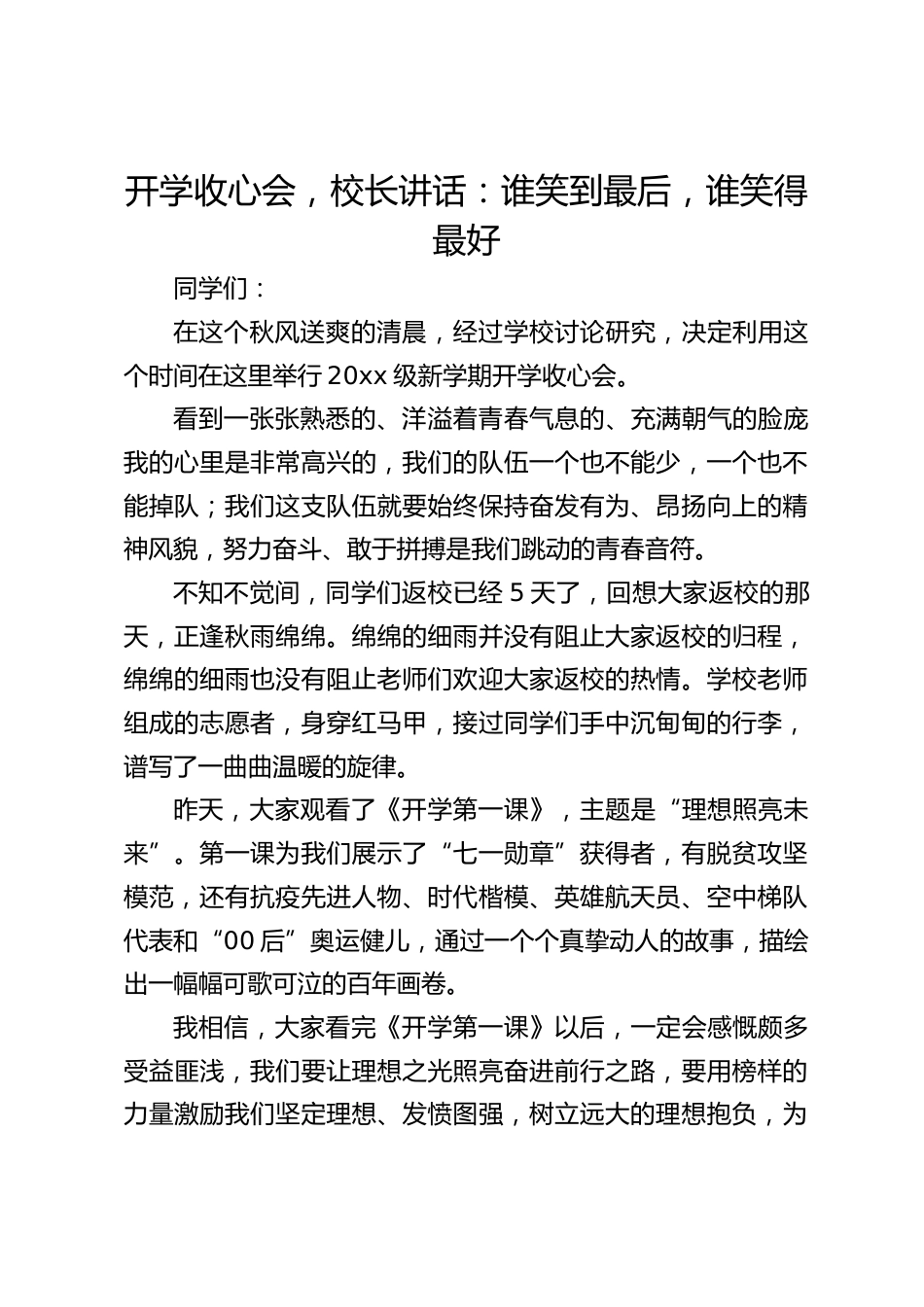 开学收心会,校长讲话:谁笑到最后,谁笑得最好_第1页