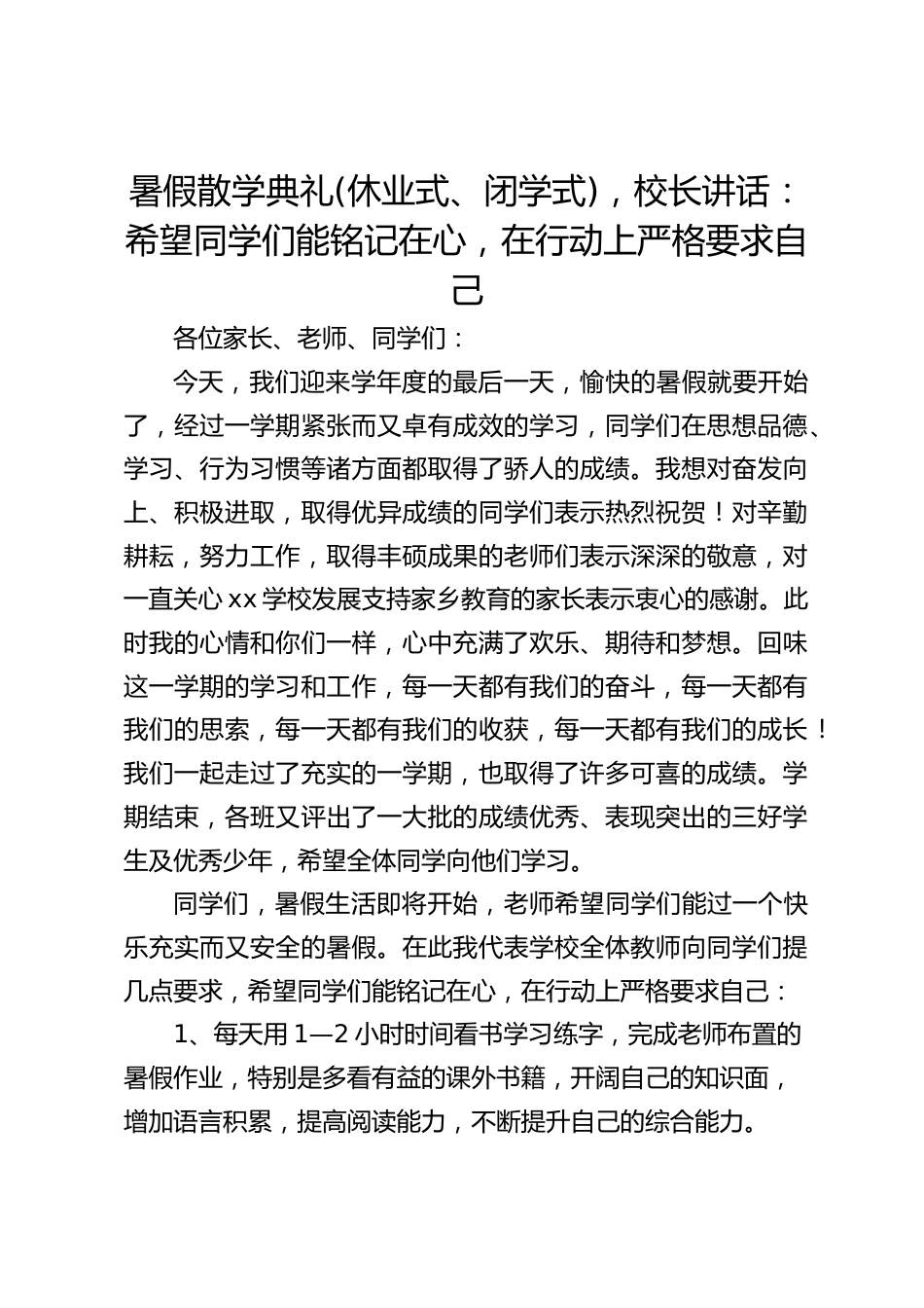 暑假散学典礼(休业式、闭学式),校长讲话:希望同学们能铭记在心,在行动上严格要求自己_第1页