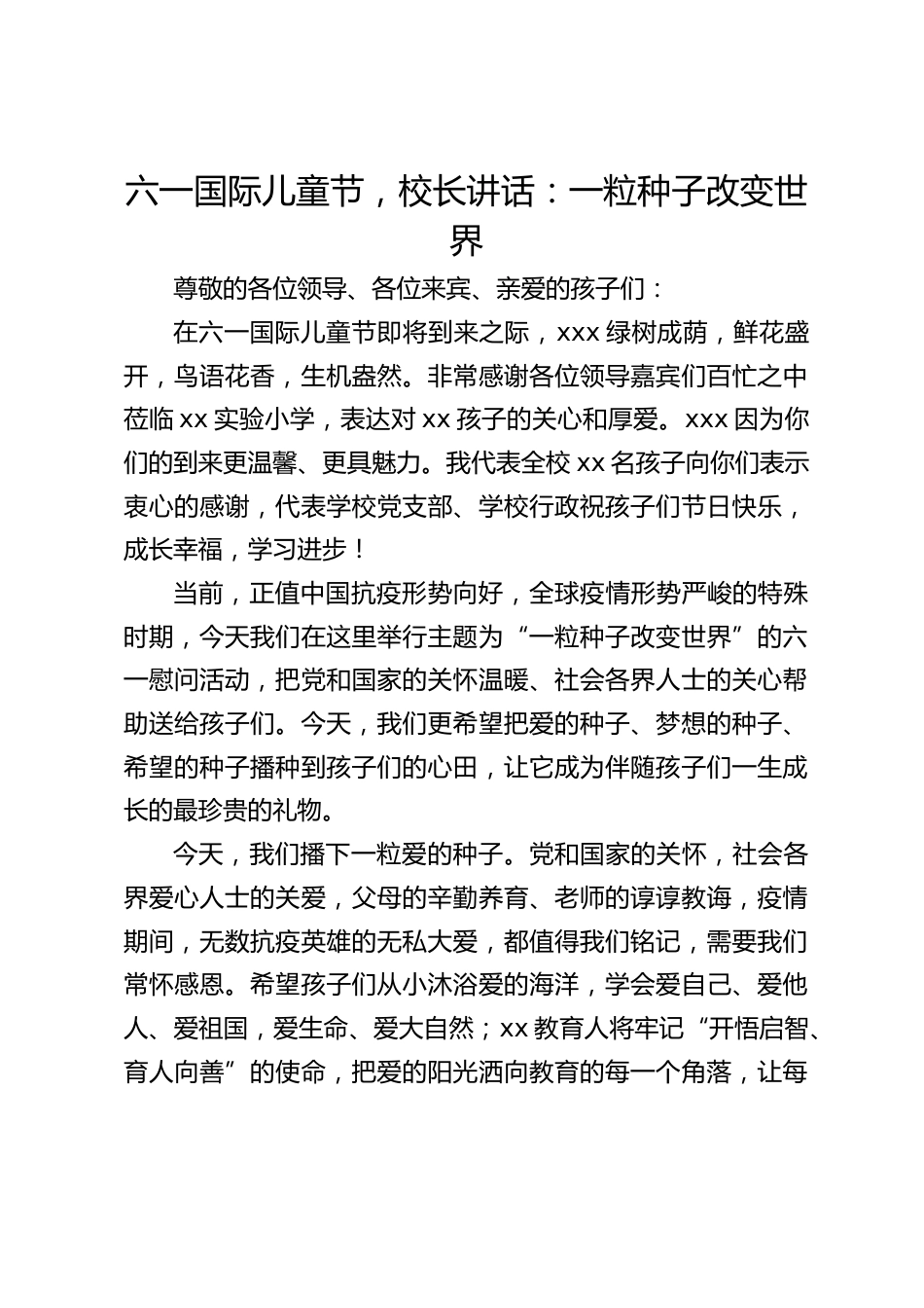 六一国际儿童节,校长讲话:一粒种子改变世界_第1页