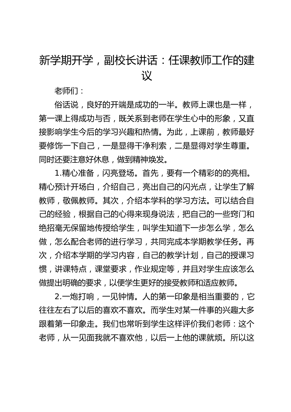 新学期开学,副校长讲话:任课教师工作的建议_第1页