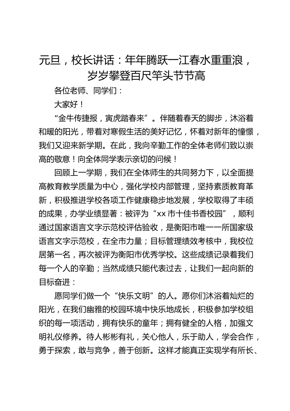 元旦,校长讲话:年年腾跃一江春水重重浪,岁岁攀登百尺竿头节节高_第1页