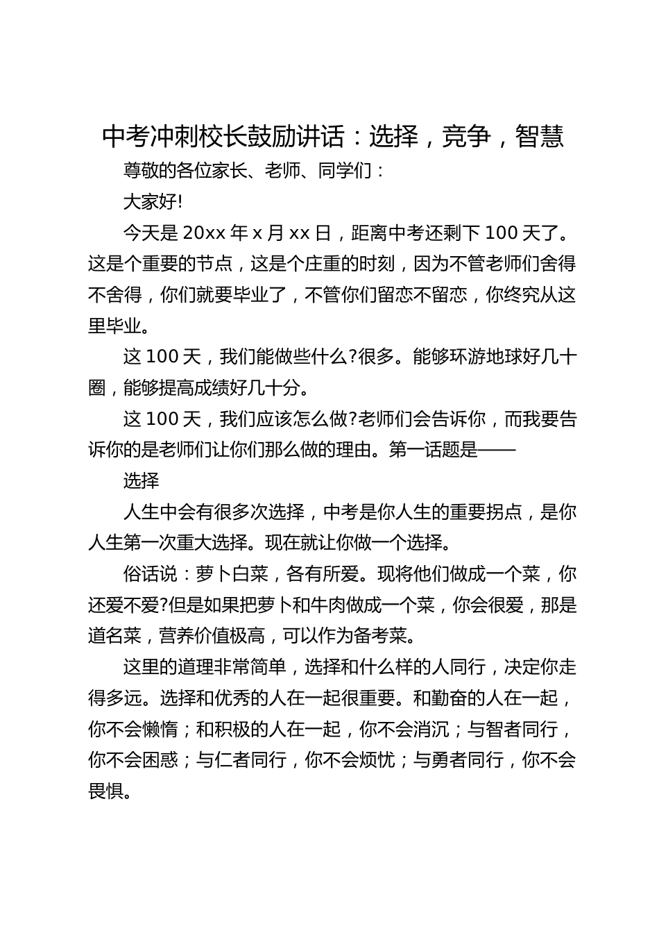 中考冲刺校长鼓励讲话:选择,竞争,智慧_第1页