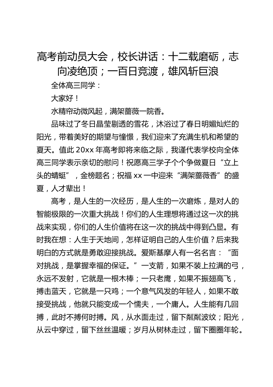高考前动员大会,校长讲话:十二载磨砺,志向凌绝顶;一百日竞渡,雄风斩巨浪_第1页