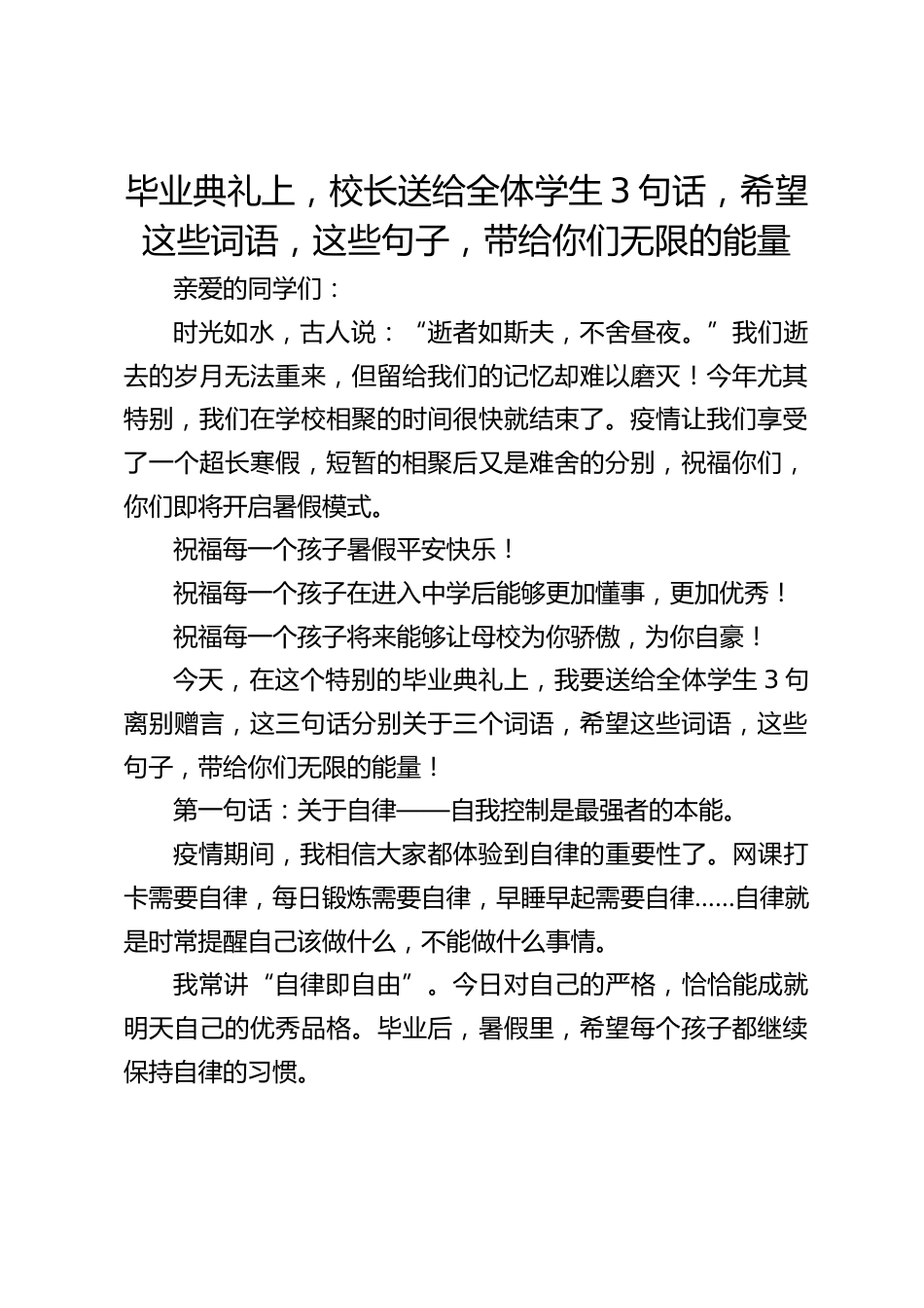 毕业典礼上,校长送给全体学生3句话,希望这些词语,这些句子,带给你们无限的能量_第1页