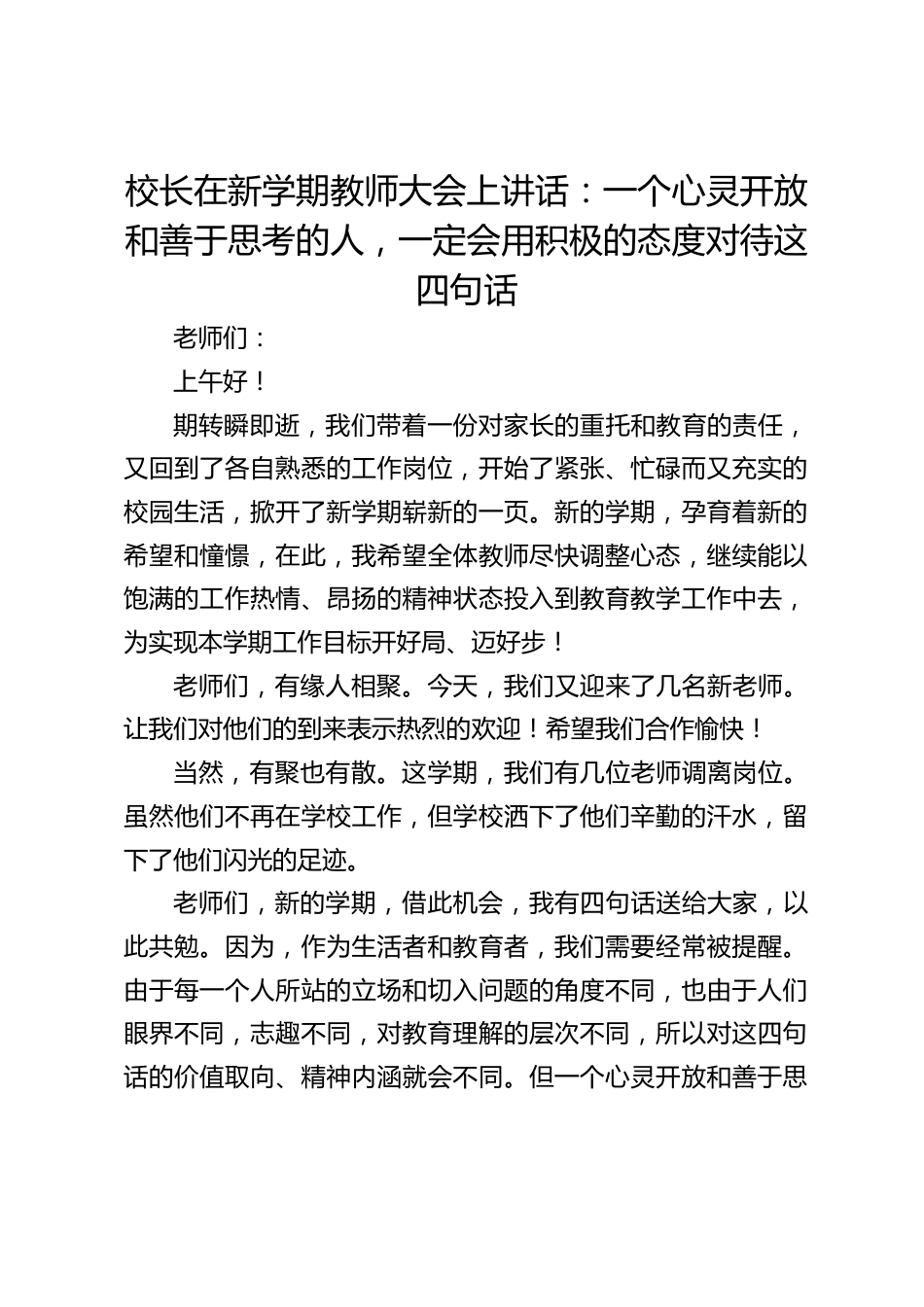 校长在新学期教师大会上讲话:一个心灵开放和善于思考的人,一定会用积极的态度对待这四句话_第1页