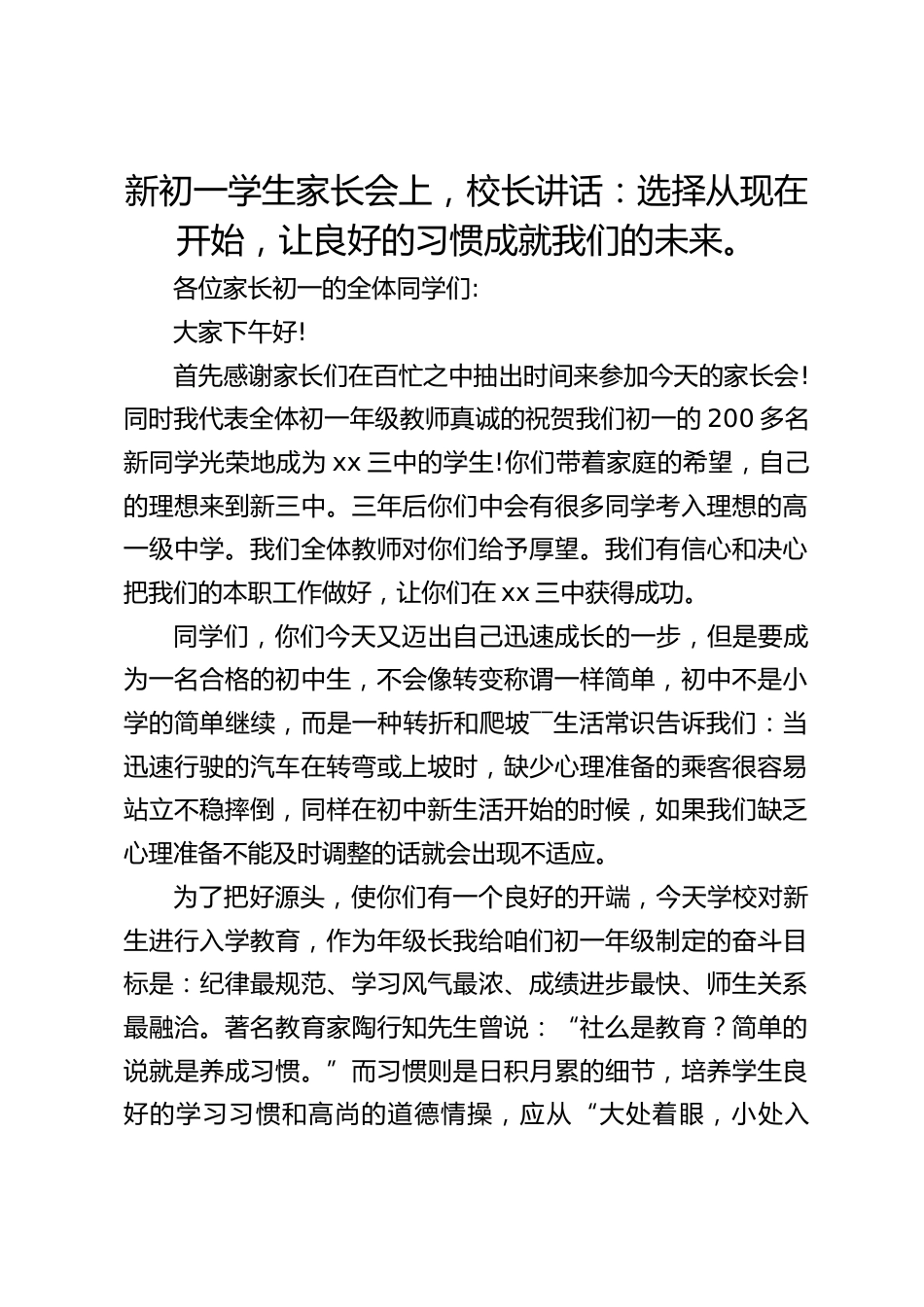 新初一学生家长会上,校长讲话:选择从现在开始,让良好的习惯成就我们的未来。_第1页