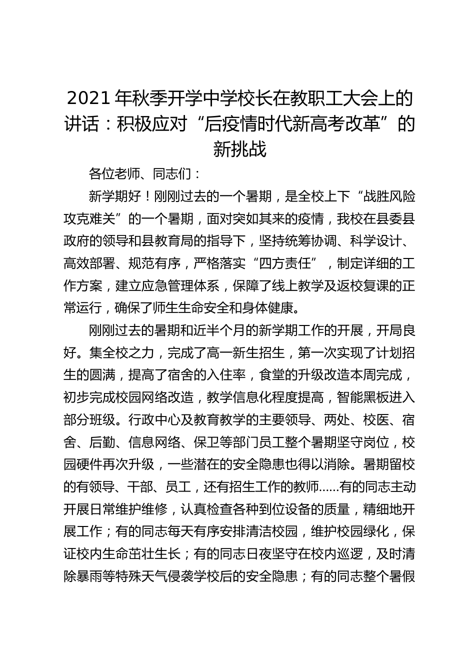 2021年秋季开学中学校长在教职工大会上的讲话:积极应对“后疫情时代新高考改革”的新挑战_第1页