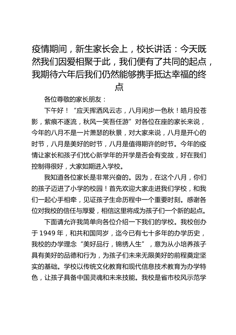 疫情期间,新生家长会上,校长讲话:今天既然我们因爱相聚于此,我们便有了共同的起点,我期待六年后我们仍然能够携手抵达幸福的终点_第1页