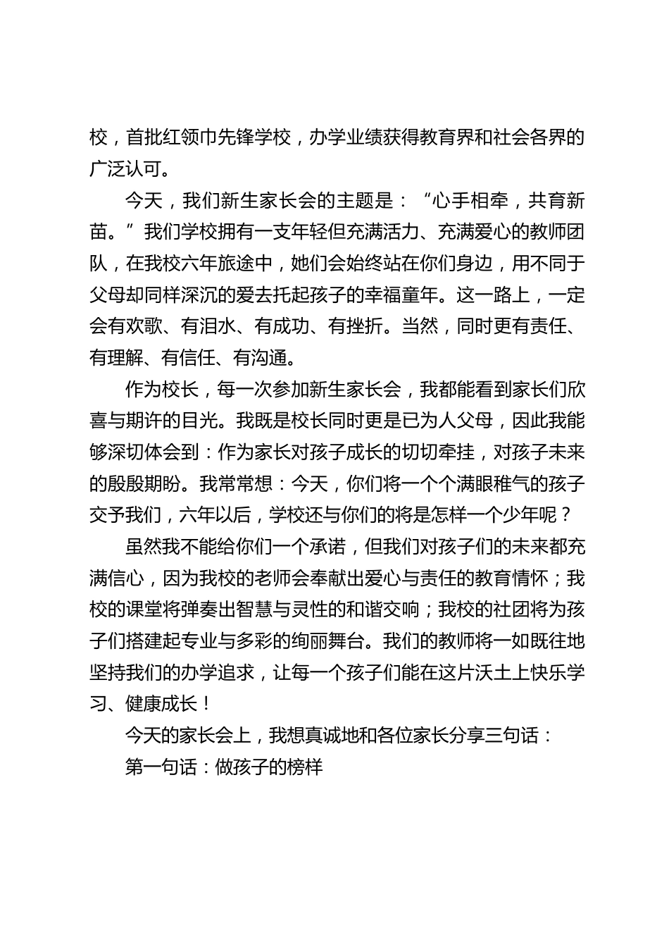 疫情期间,新生家长会上,校长讲话:今天既然我们因爱相聚于此,我们便有了共同的起点,我期待六年后我们仍然能够携手抵达幸福的终点_第2页