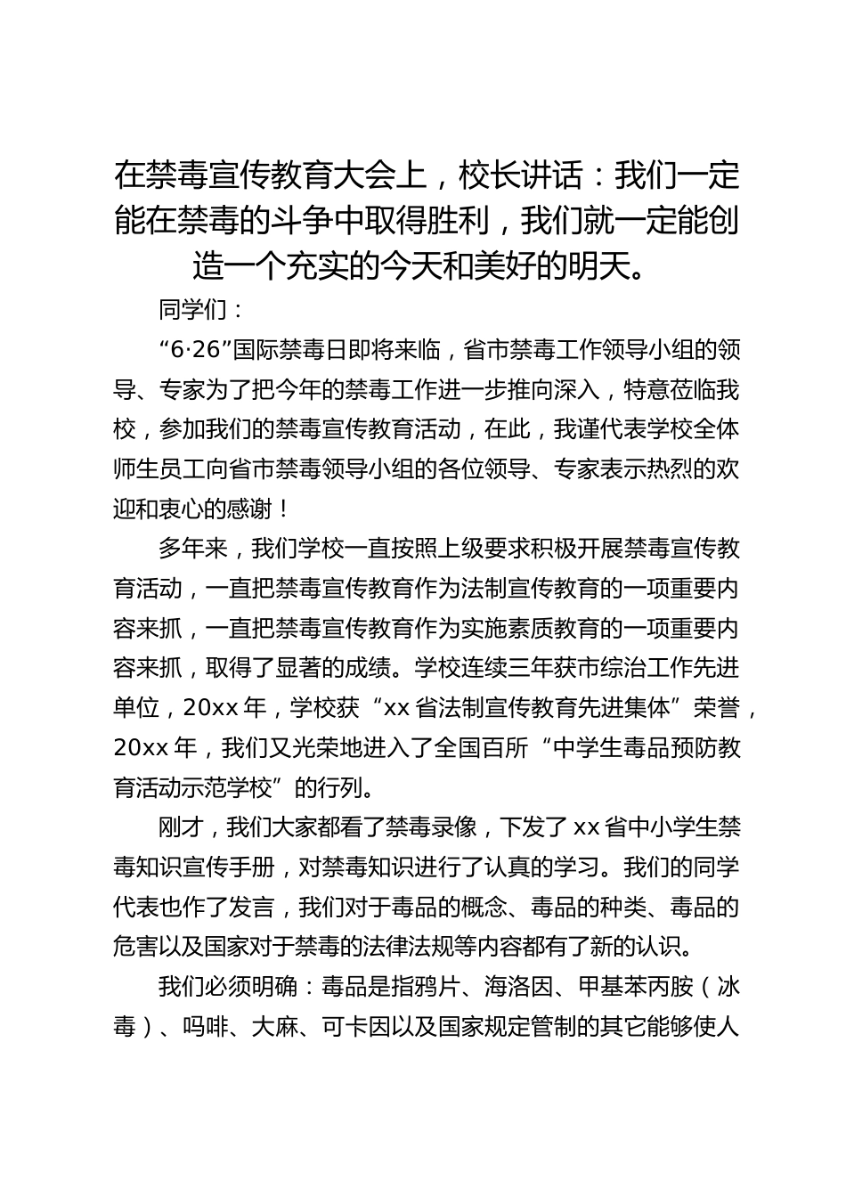 在禁毒宣传教育大会上,校长讲话:我们一定能在禁毒的斗争中取得胜利,我们就一定能创造一个充实的今天和美好的明天。_第1页