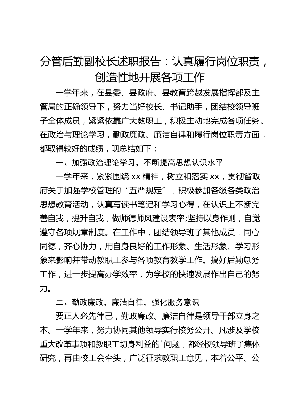 分管后勤副校长述职报告:认真履行岗位职责,创造性地开展各项工作_第1页