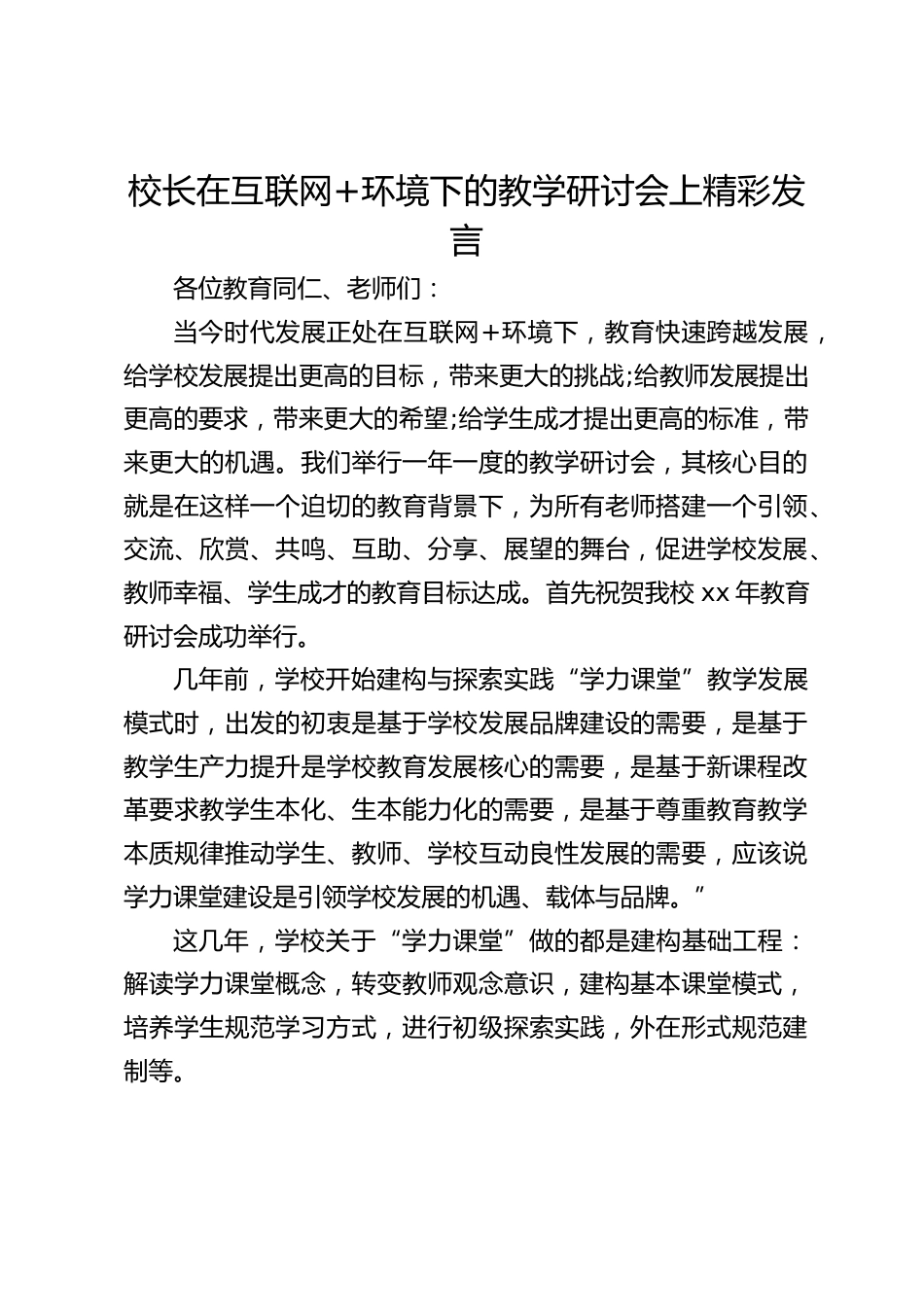 校长在互联网+环境下的教学研讨会上精彩发言_第1页