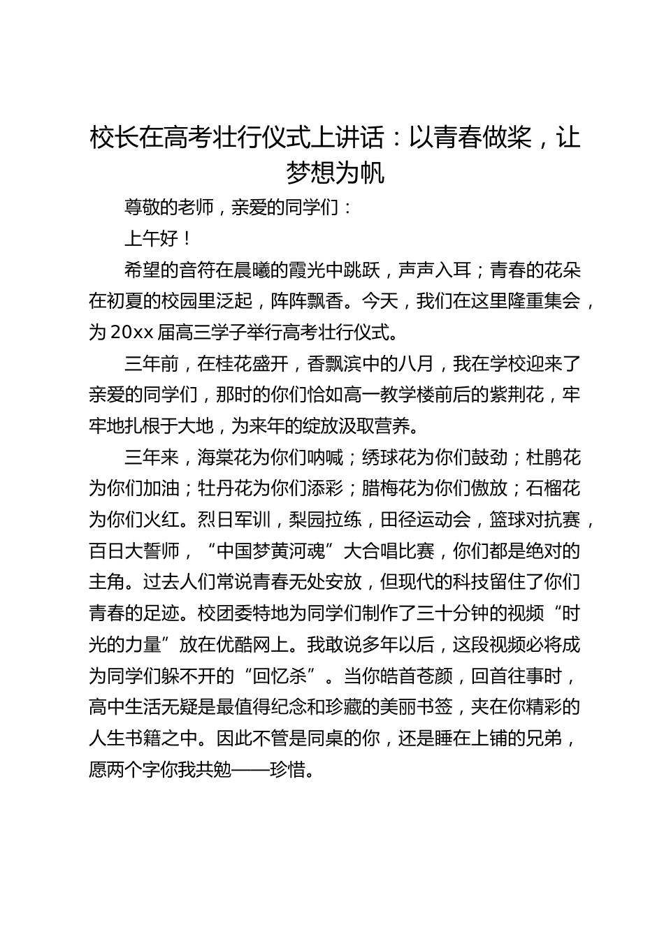 校长在高考壮行仪式上讲话:以青春做桨,让梦想为帆_第1页