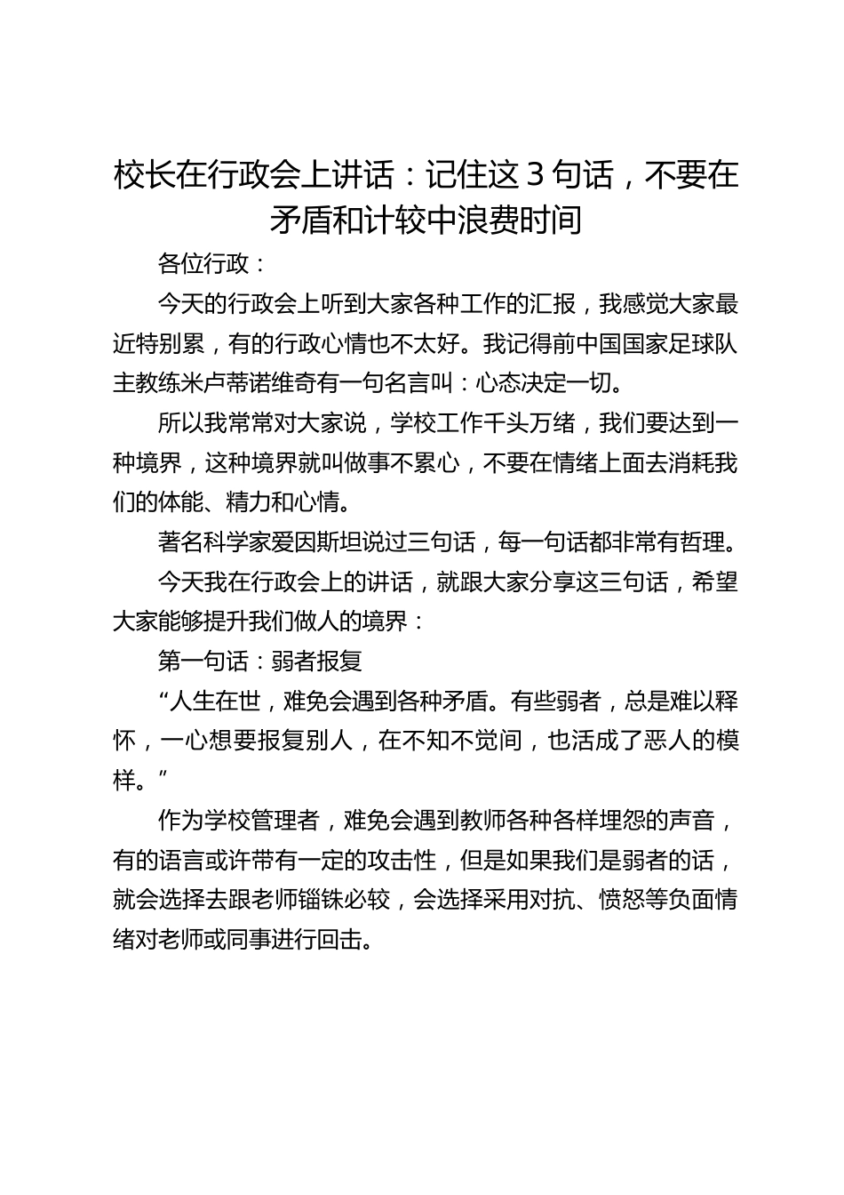 校长在行政会上讲话:记住这3句话,不要在矛盾和计较中浪费时间_第1页