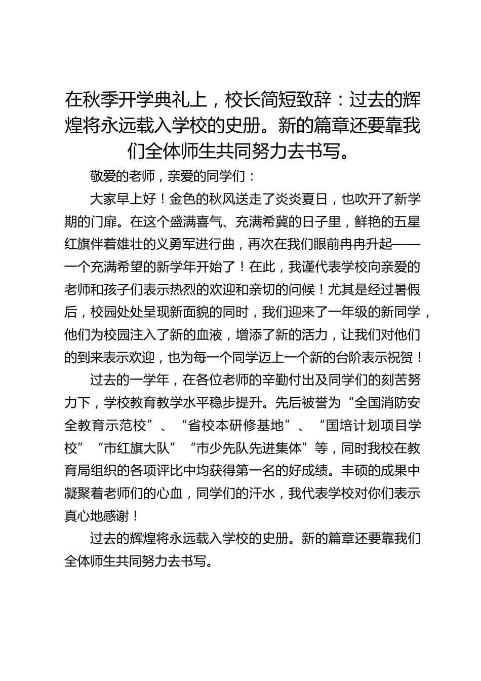 在秋季开学典礼上,校长简短致辞:过去的辉煌将永远载入学校的史册。新的篇章还要靠我们全体师生共同努力去书写。_第1页