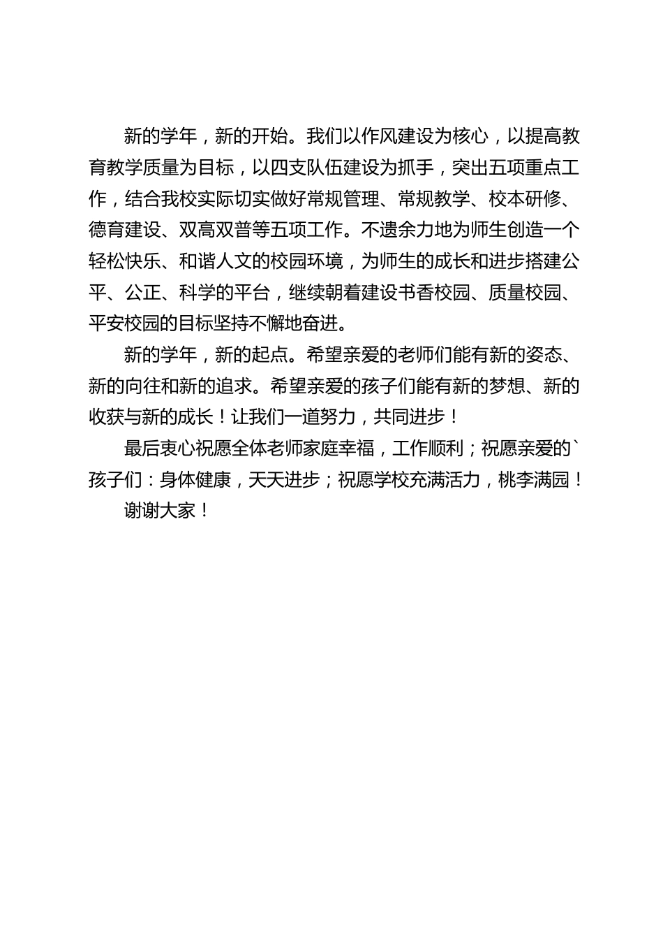 在秋季开学典礼上,校长简短致辞:过去的辉煌将永远载入学校的史册。新的篇章还要靠我们全体师生共同努力去书写。_第2页