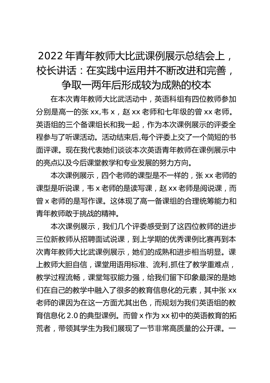 2022年青年教师大比武课例展示总结会上,校长讲话:在实践中运用并不断改进和完善,争取一两年后形成较为成熟的校本_第1页