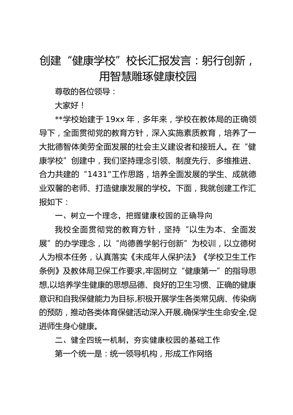 创建“健康学校”校长汇报发言:躬行创新,用智慧雕琢健康校园_第1页