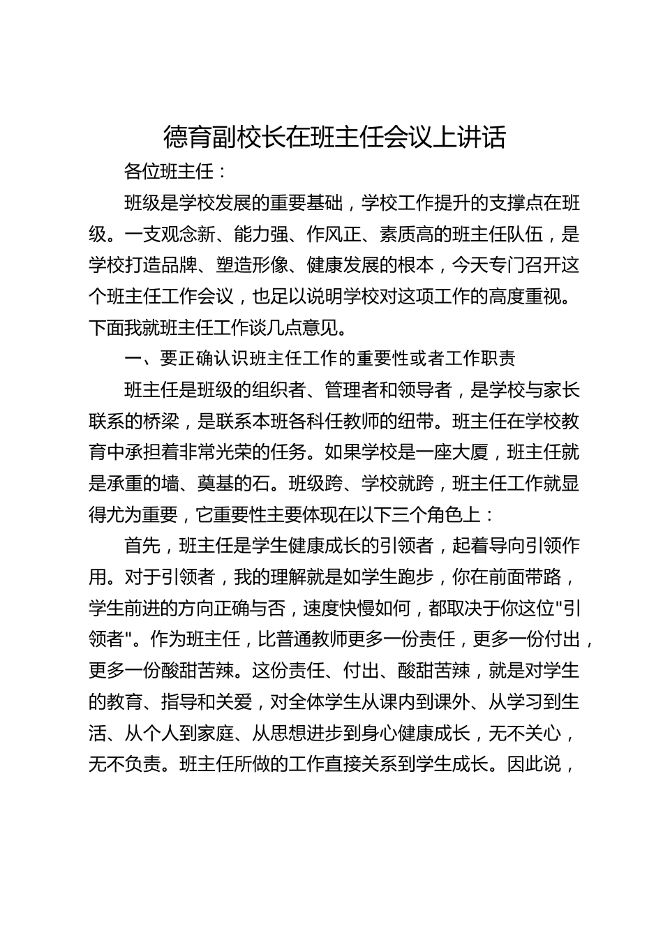 德育副校长在班主任会议上讲话_第1页