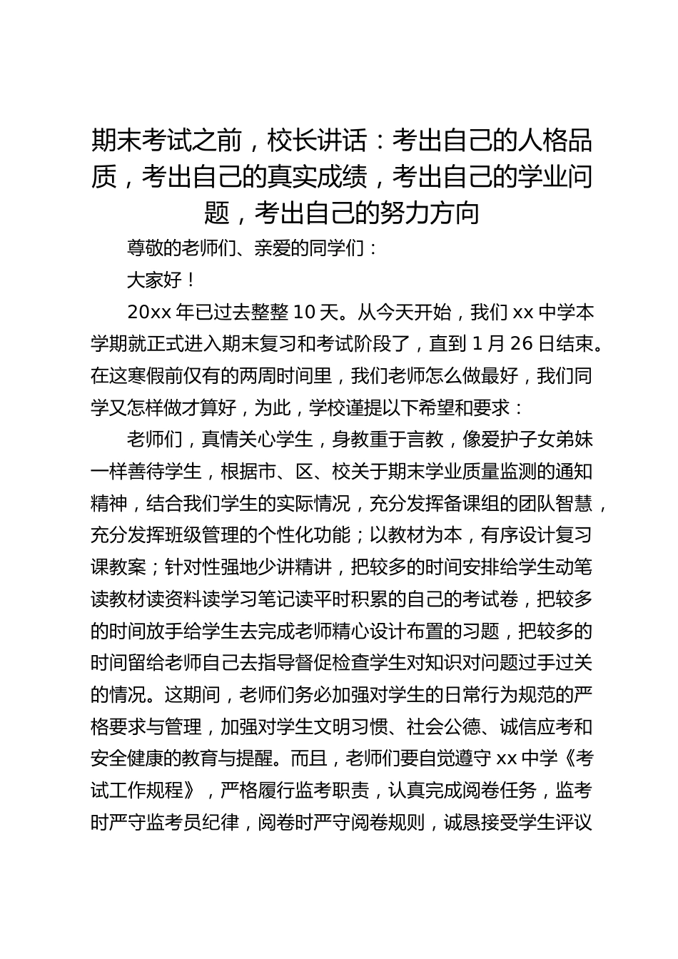 期末考试之前,校长讲话:考出自己的人格品质,考出自己的真实成绩,考出自己的学业问题,考出自己的努力方向_第1页