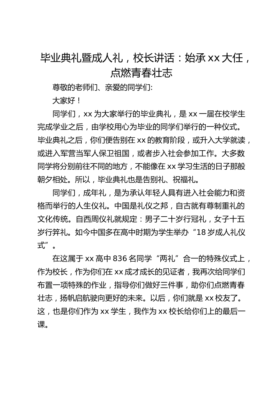 毕业典礼暨成人礼,校长讲话:始承xx大任,点燃青春壮志_第1页
