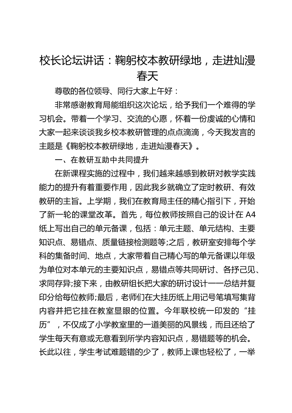 校长论坛讲话:鞠躬校本教研绿地,走进灿漫春天_第1页