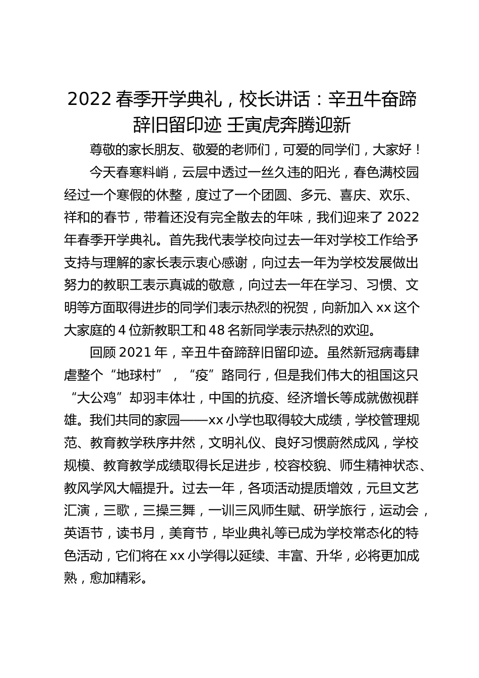 2022春季开学典礼,校长讲话:辛丑牛奋蹄辞旧留印迹 壬寅虎奔腾迎新_第1页