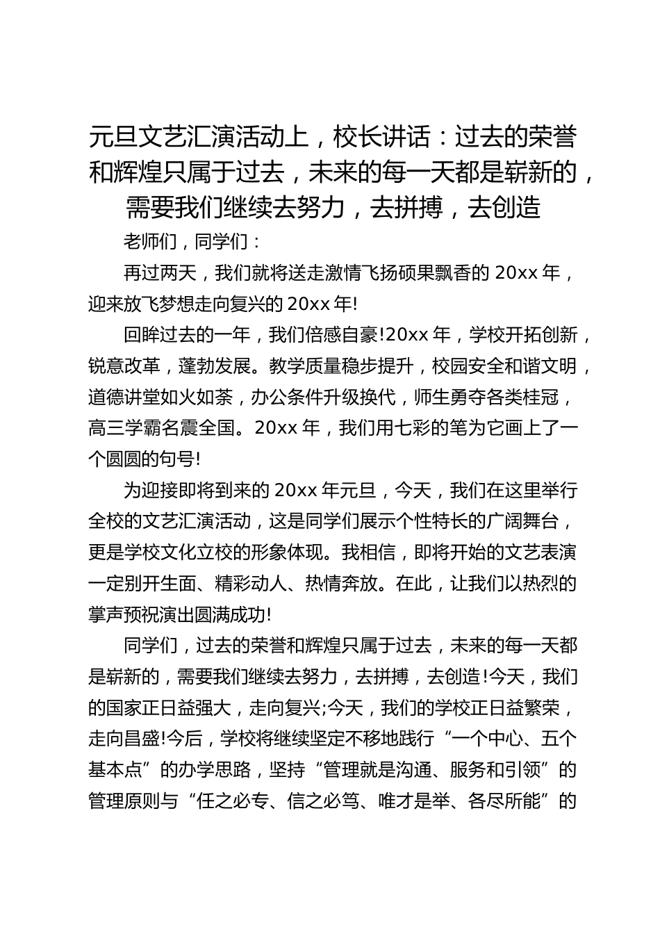 元旦文艺汇演活动上,校长讲话:过去的荣誉和辉煌只属于过去,未来的每一天都是崭新的,需要我们继续去努力,去拼搏,去创造_第1页