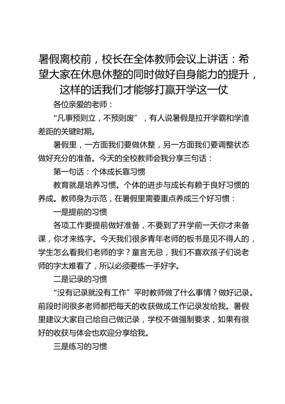 暑假离校前,校长在全体教师会议上讲话:希望大家在休息休整的同时做好自身能力的提升,这样的话我们才能够打赢开学这一仗_第1页